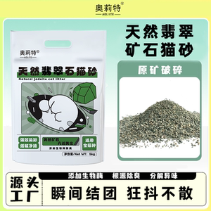 奥莉特翡翠石猫砂除臭低尘小颗粒矿石猫砂不粘底秒结团大袋10斤