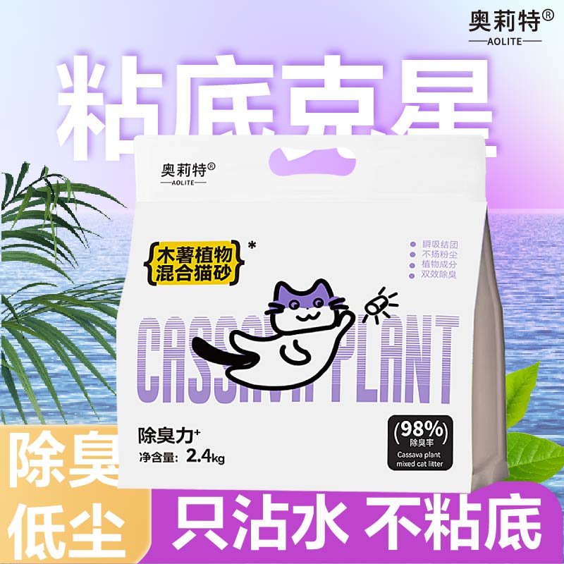 奥莉特植物木薯混合猫砂除臭低尘免洗盆不粘底猫咪用品