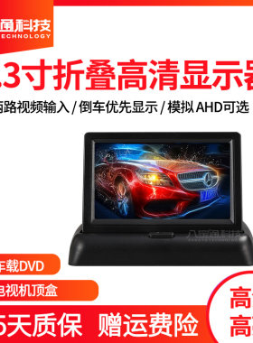 4.3寸折叠式车载视频显示器