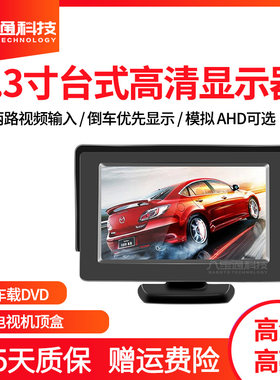 4.3寸车载显示器汽车DVD小显示屏