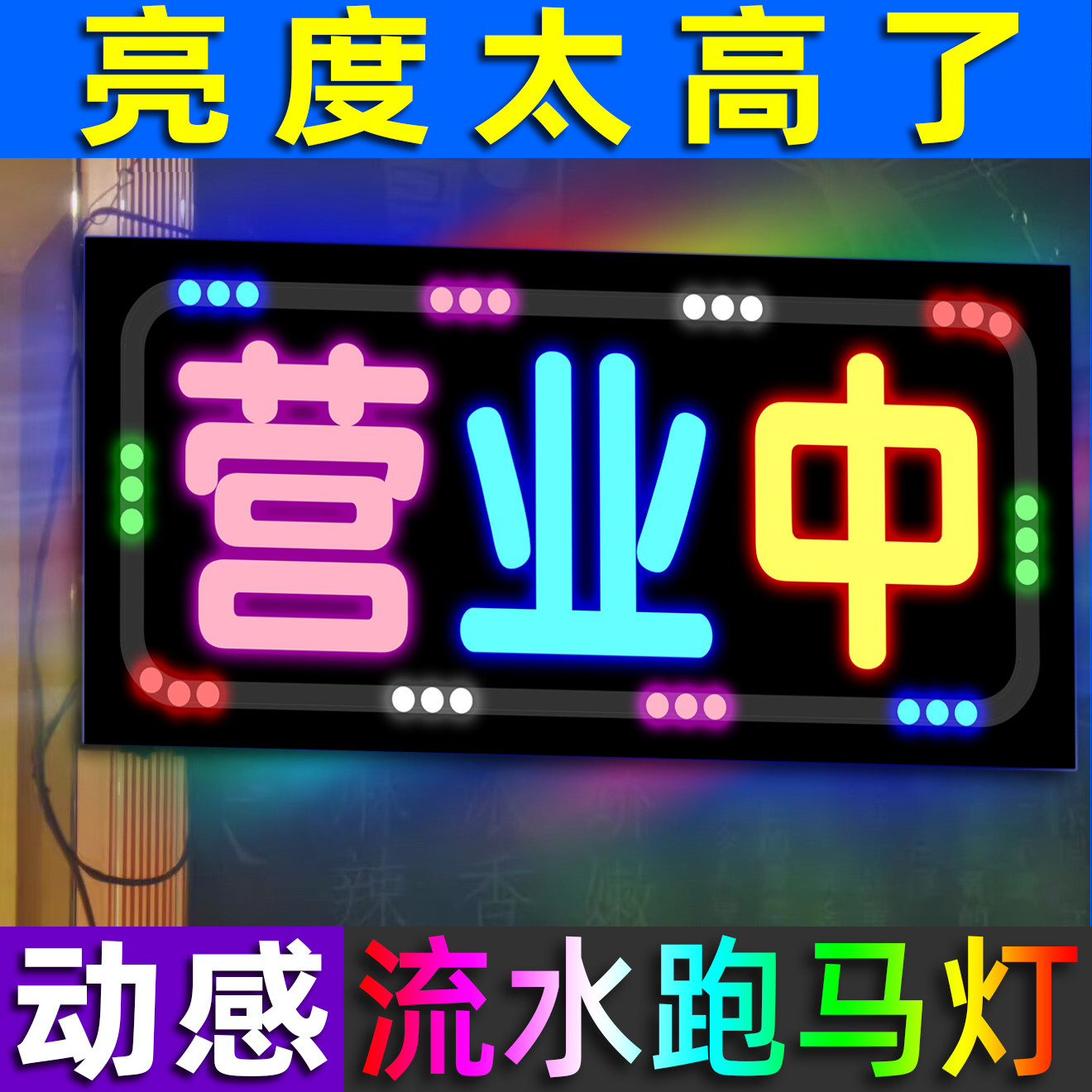 流水跑马灯发光广告牌可定制内容