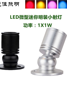 led微型迷你1W明装吸顶最小射灯酒柜小型柜台灯彩色灯展柜聚光灯
