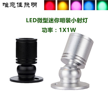 led微型迷你1W明装吸顶最小射灯酒柜小型柜台灯彩色灯展柜聚光灯