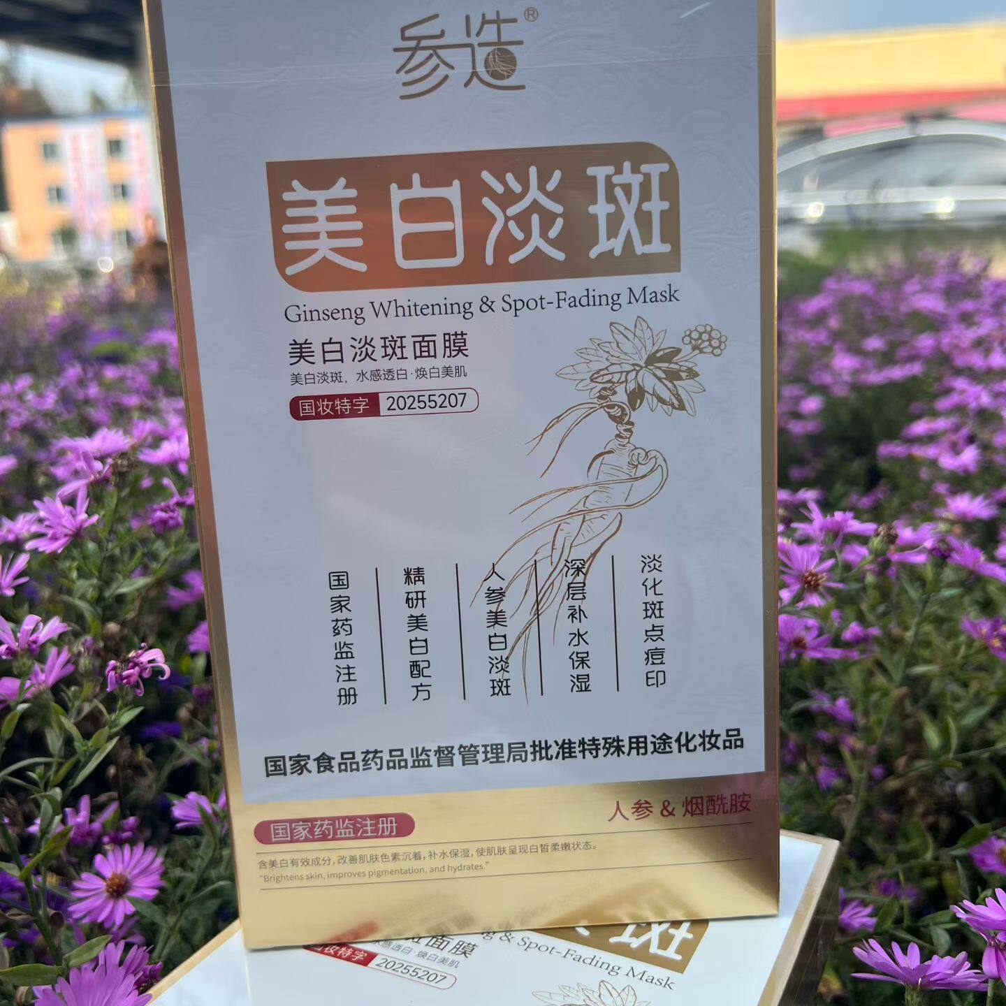 参造美白淡斑面膜人参烟酰胺深层补水保湿水感透白正品保证包邮