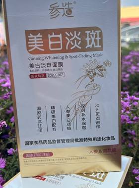 参造美白淡斑面膜人参烟酰胺深层补水保湿水感透白正品保证包邮