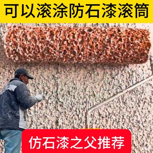 新款仿石漆滚筒刷水包水水包砂仿石漆滚筒刷水包水水包砂仿石漆压