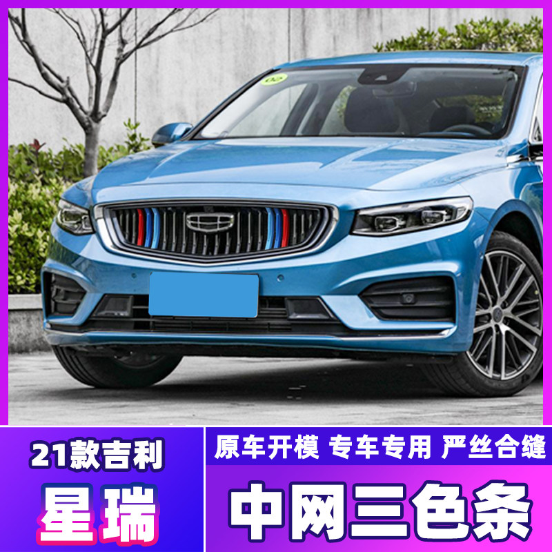 适用于吉利21款星瑞中网三色条改装星瑞前脸格栅车身贴外观改装件