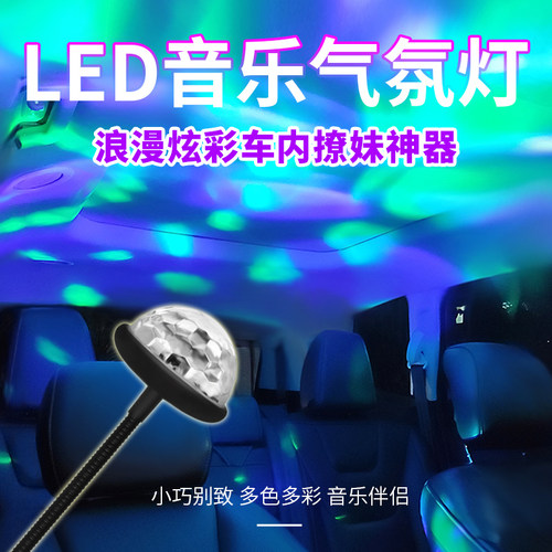汽车氛围灯内饰改装七彩节奏灯