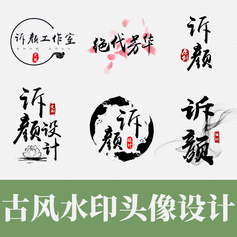私人定制淘宝透明防盗水墨中国风古风水印logo店标头像设计定制作