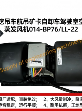 014-BP76/LL-22适配旋挖吊车起重机矿卡自卸车驾驶室空调蒸发风机