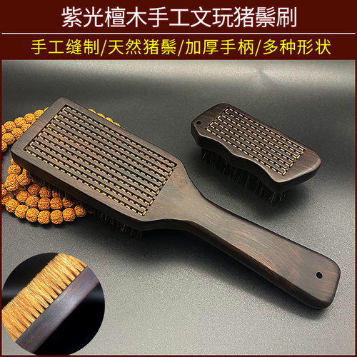 紫光檀文玩刷猪鬃毛上色抛光包浆