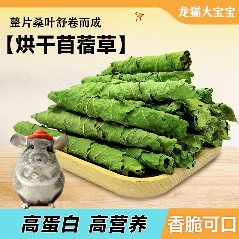 烘干桑叶脆卷干叶龙猫兔子荷兰猪营养食物零食干草 全店满68包邮