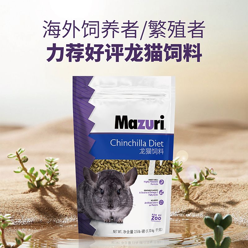 马祖瑞mazuri 龙猫主粮5斤自分装  全店满68元包邮