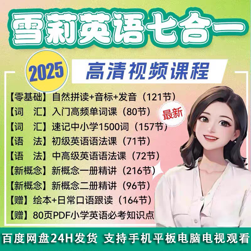 2025零基础雪莉老师英语课语法自然拼读音标口语七合一高清视频课