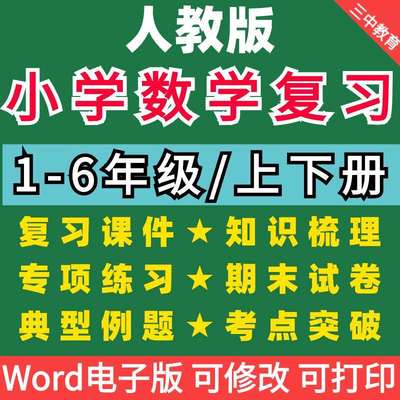 人教版小学数学123456年级上下车期中期末复习资料试题试卷电子版