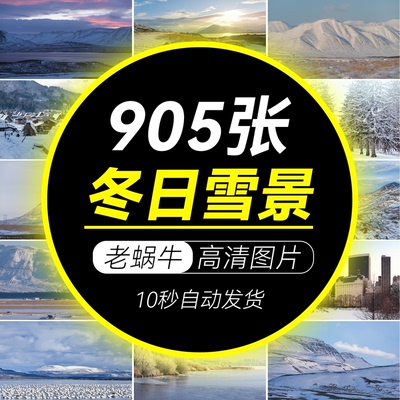 高清自然风景JPG图片冬日雪景树林山脉雪山设计喷绘打印素材