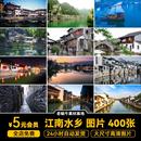 江南水乡旅游风景建筑照片摄影JPG高清图片画册美工设计素材