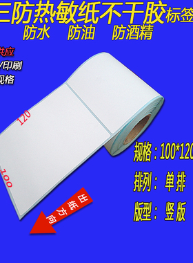 三防热敏纸不干胶标签贴成卷100x102x152x150x130x80x70x60x50x76