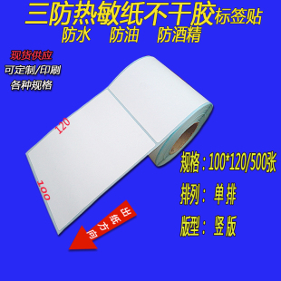 三防热敏纸不干胶标签贴成卷100x102x152x150x130x80x70x60x50x76