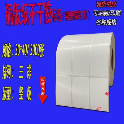 标签打印纸不干胶铜版纸条码纸30x15x10x20x25x40x45x50x60x70x80
