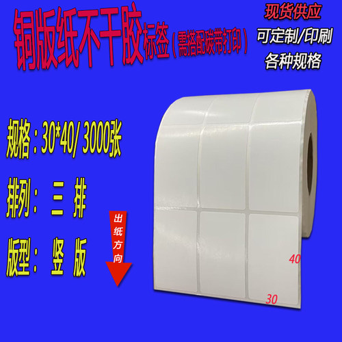 标签打印纸不干胶铜版纸条码纸30x15x10x20x25x40x45x50x60x70x80