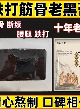 跌打接骨膏手腰腿扭伤拉伤大黑膏
