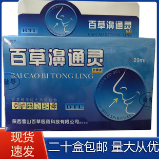 【二十盒包邮】海葵百草濞通灵抑菌液鼻喷液 20ml