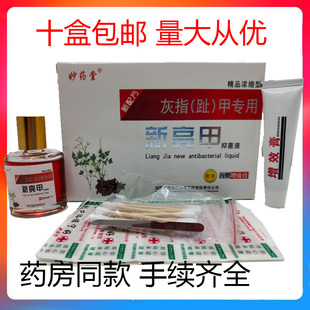 【十盒包邮】妙药堂灰指趾甲专用 新亮甲抑菌液