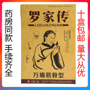 罗家传万痛筋骨型贴膏 4贴装
