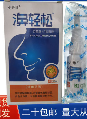 合兴坊濞轻松抑菌喷剂 鼻轻松鼻喷