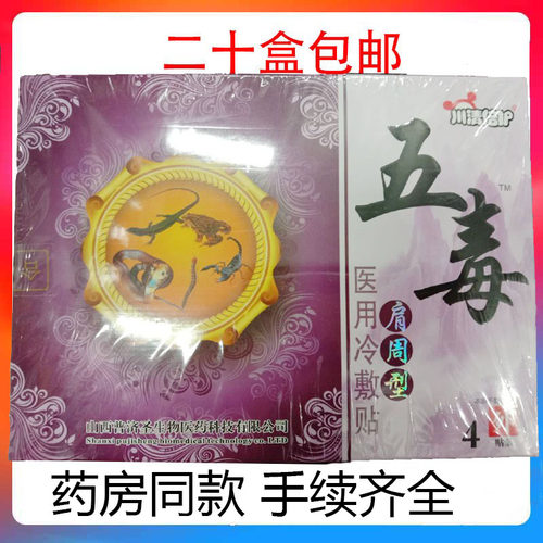 【二十盒包邮】川清倍护肩周型医用冷敷贴 4贴装