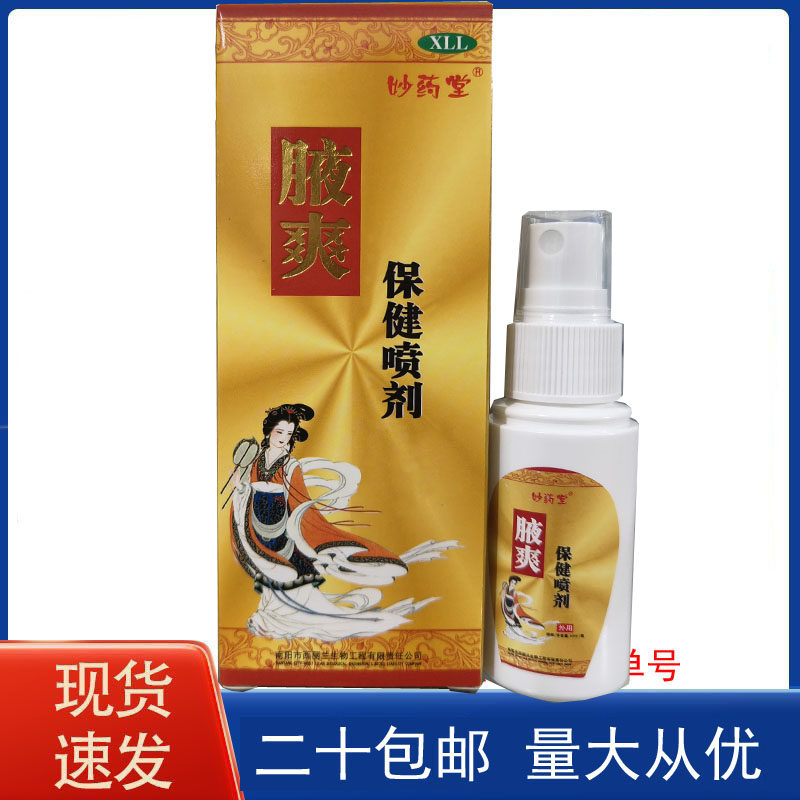 【二十盒包邮】妙药堂 狐臭腋爽保健喷剂40ml喷雾香体液清爽除狐