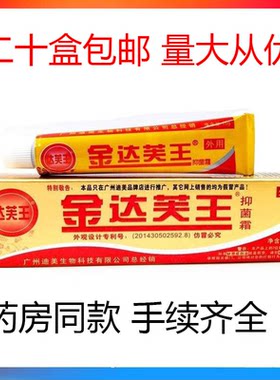 金达芙王抑菌霜 正品金达芙王 皮肤外用止痒 金达肤王