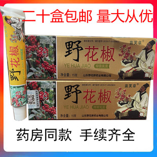 【二十盒包邮】野花椒抑菌乳膏皮肤外用草本软膏15g