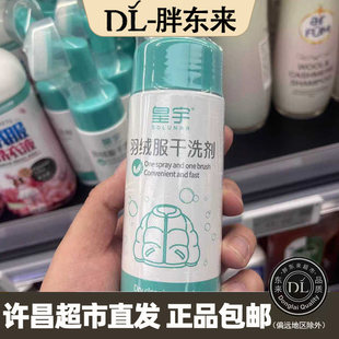 胖东来代购 羽绒服清洗剂干洗剂 羽绒服家用免水洗 去污渍皇宇牌
