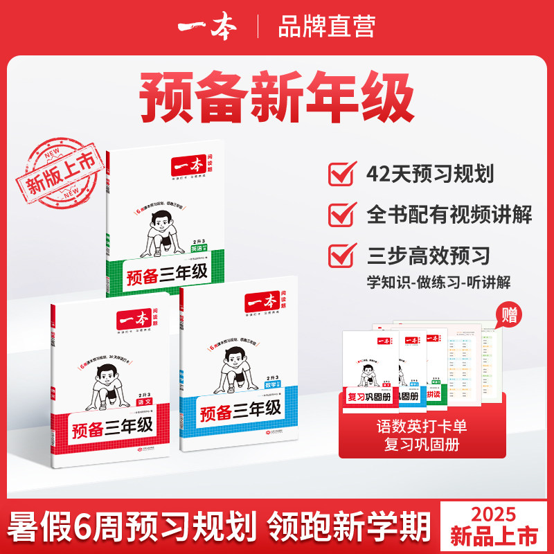 2025版一本预备四年级语文数学英语小学三升四暑假作业预习复习42天升学规划同步教材专项训练练习册三年级下册语数英基础知识衔接