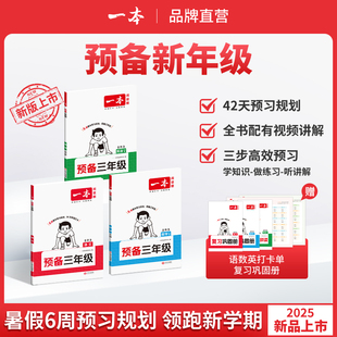 2025版一本预备四年级语文数学英语小学三升四暑假作业预习复习42天升学规划同步教材专项训练练习册三年级下册语数英基础知识衔接