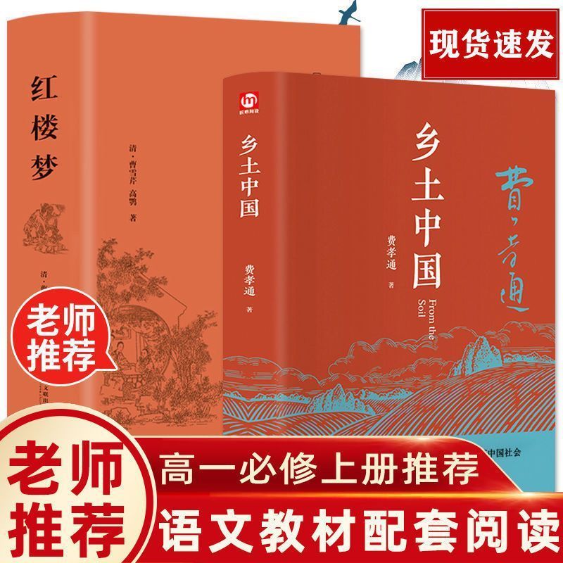 红楼梦和乡土中国费孝通原著正版无删减高中生必读整本书阅读与手册高一上册课外书籍白话文人民文学名著非教育出版社一百完整版