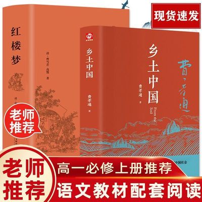 红楼梦和乡土中国费孝通原著正版无删减高中生必读整本书阅读与手册高一上册课外书籍白话文人民文学名著非教育出版社一百完整版