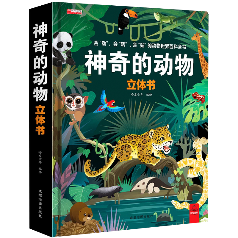 神奇的动物立体书儿童3d立体书翻翻书6-7-8-10岁以上宝宝绘本故事书图书籍小学生一二年级读物3-5-12岁男女孩看的套装益智玩具趣味