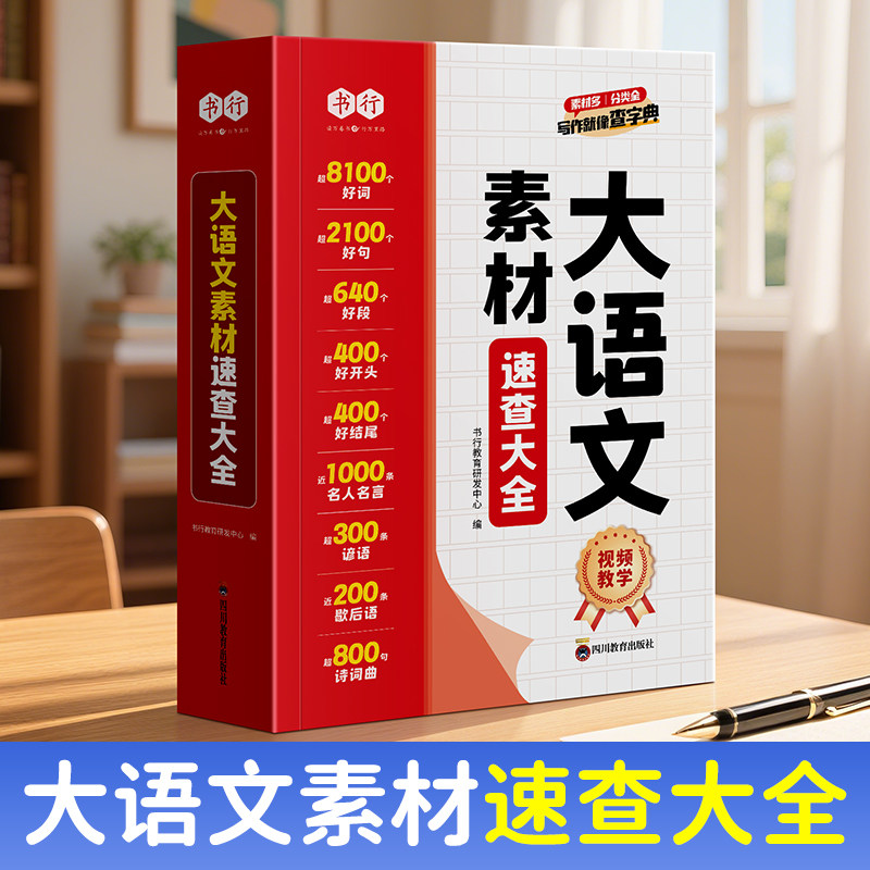书行小学语文作文素材速查大全1-6年级学生启蒙写作优美句子好词好句好段积累阅读儿童组词造句状物写景写作手法指导作文辅导教材