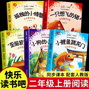 全套5册 小鲤鱼跳龙门二年级上册必读正版的课外书注音版孤独小螃蟹一只想飞的猫小狗小房子歪脑袋木头桩快乐读书吧二上阅读书籍F