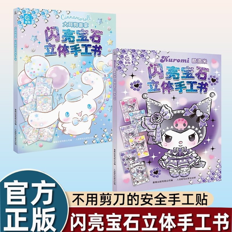 酷洛米闪亮宝石立体手工书 kurumi酷洛米官方正版贴纸书三丽鸥立体手工书经典库洛米可爱形象贴贴纸女孩儿童益智幼儿园3-6岁