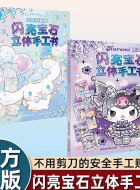 酷洛米闪亮宝石立体手工书 kurumi酷洛米官方正版贴纸书三丽鸥立体手工书经典库洛米可爱形象贴贴纸女孩儿童益智幼儿园3-6岁