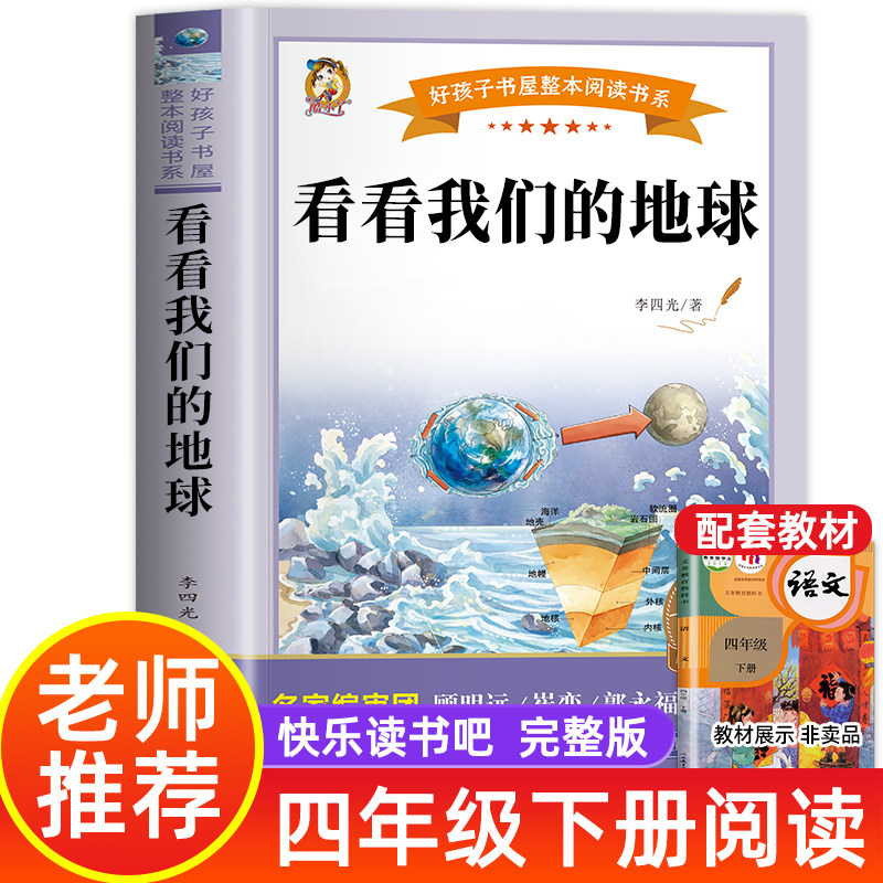 看看我们的地球 李四光著 四年级下册快乐读书吧必读经典书目小学生课外阅读书籍下学期穿越地平线儿童文学小学必读故事书