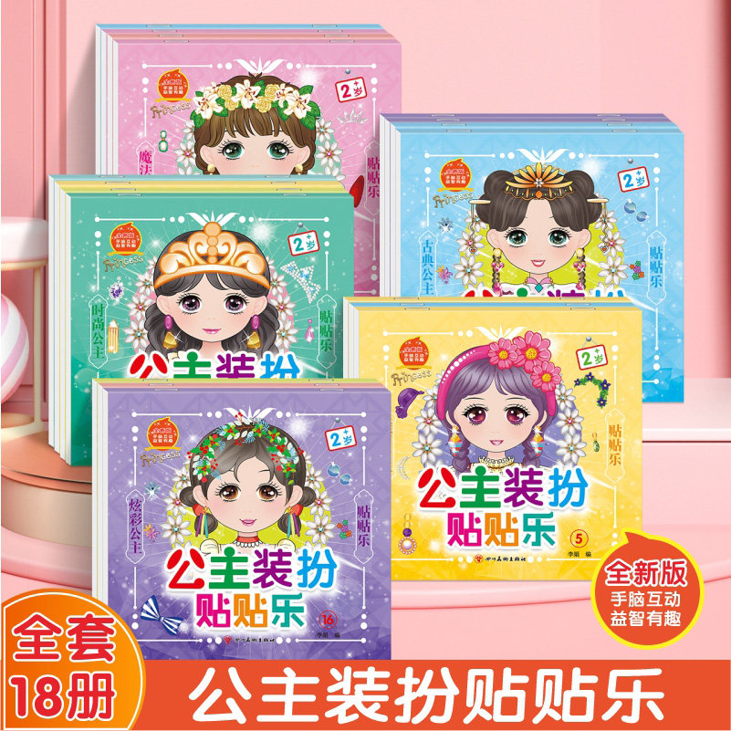 【正版】公主装扮贴贴乐全18册3到6岁女孩贴贴画公主贴纸书公主装扮时尚换装贴纸书2-3-6岁4女孩粘贴画儿童手工diy创意玩具