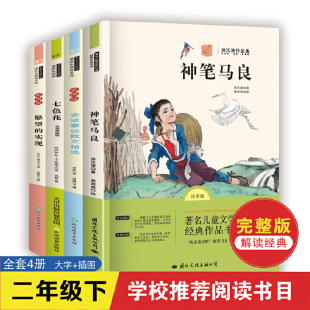 神笔马良全套5册 二年级下册必读的课外书正版注音版快乐读书吧2年级下老师推荐阅读七色花一起长大的玩具愿望的实现人教版下学期