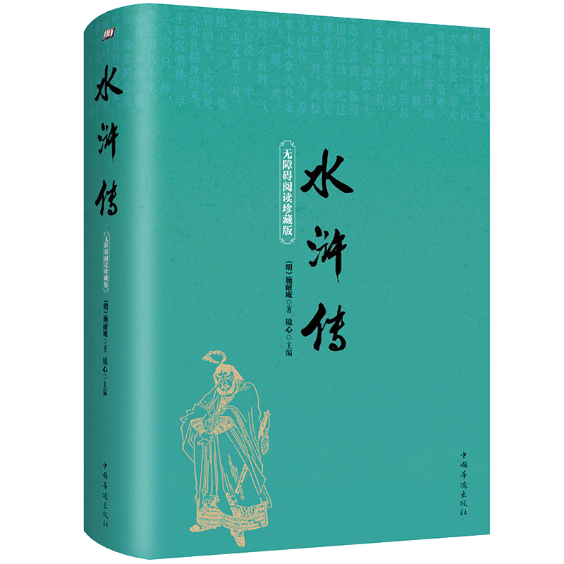 水浒传原著正版完整版无删减【珍藏版】带有注释注解初中生小学生青少年版半白话文120回中国古典文学名著 四大名著足本无障碍阅读