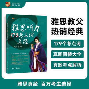 剑19学为贵刘洪波剑桥雅思听力179考点词真经ielts听力真题词汇单词考试资料同义替换 可搭配阅读真经5总纲剑雅王陆语料库顾家北