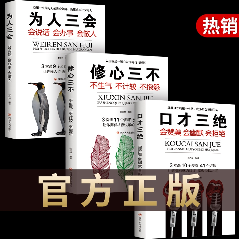 口才三绝正版为人三会全套装修心三不如何提升提高说话艺术技巧的书学会沟通即兴演讲与人际交往高情商聊天术销售书籍畅销书排行榜